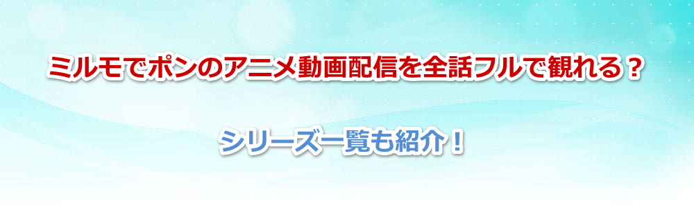 ミルモでポンのアニメ動画配信を全話フルで観れる シリーズ一覧も紹介